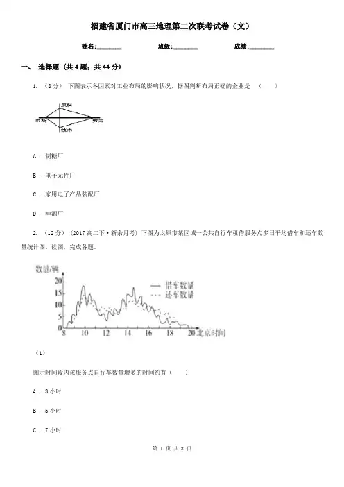 福建省厦门市高三地理第二次联考试卷(文)
