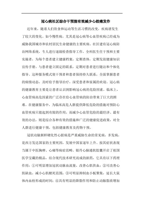 冠心病社区综合干预能有效减少心绞痛发作
