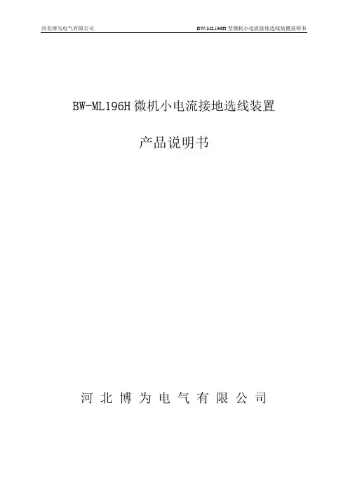 BW-ML196H微机小电流接地选线装置(2011版)