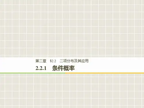高中数学 第二章 随机变量及其分布 2.2 二项分布及其应用 2.2.1 条件概率 新人教A版选修2