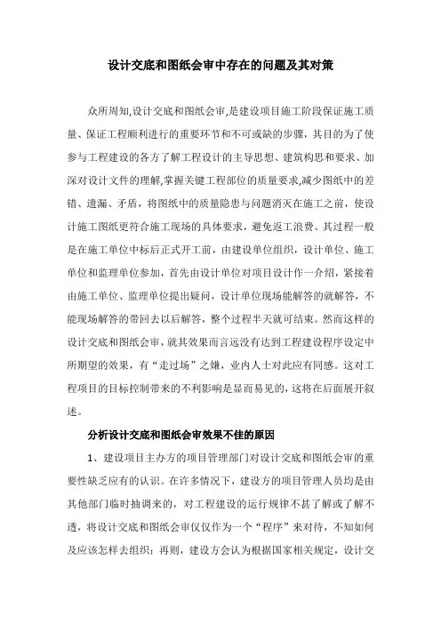 建筑设计论文：设计交底和图纸会审中存在的问题及其对策