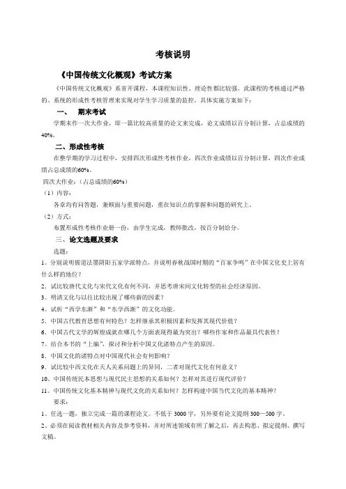 《中国传统文化概观》考核说明