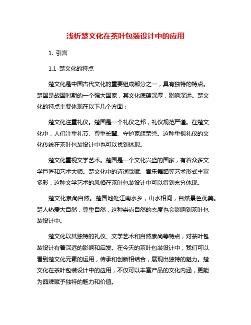 浅析楚文化在茶叶包装设计中的应用