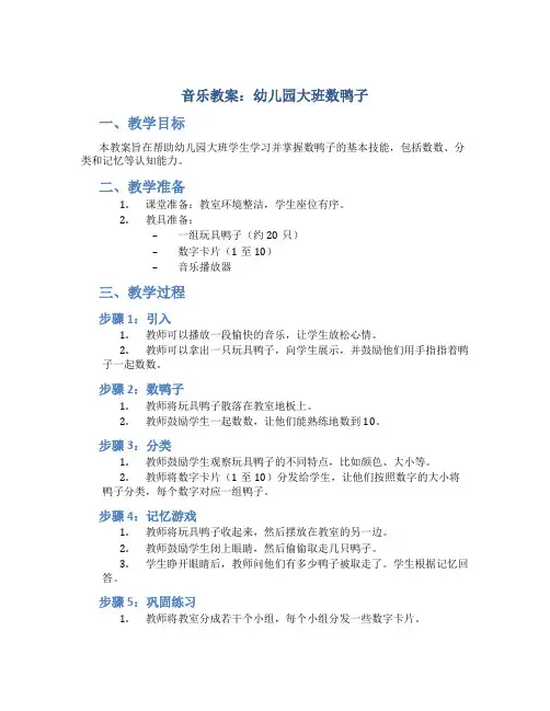 音乐教案幼儿园大班数鸭子