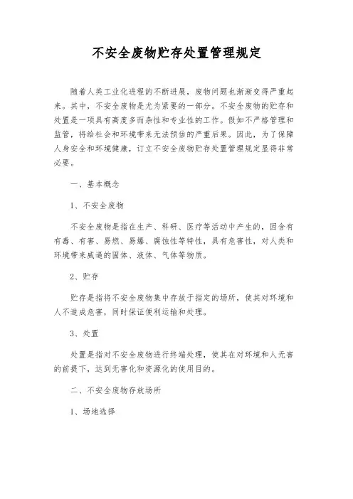 危险废物贮存处置管理规定