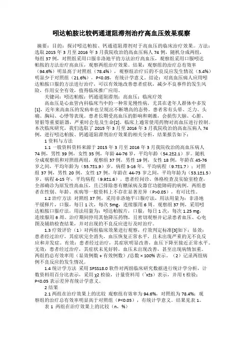 吲达帕胺比较钙通道阻滞剂治疗高血压效果观察