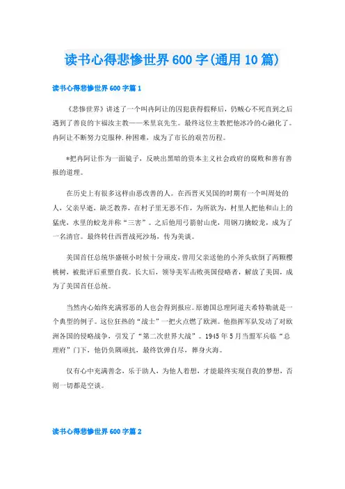 读书心得悲惨世界600字(通用10篇)