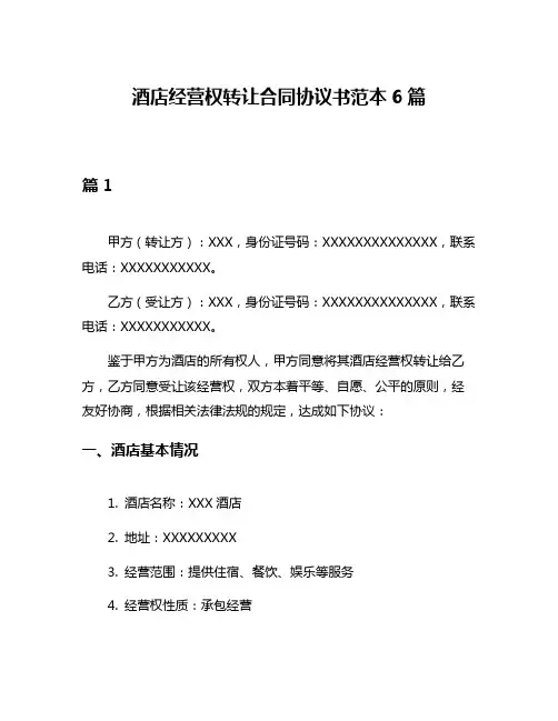酒店经营权转让合同协议书范本6篇