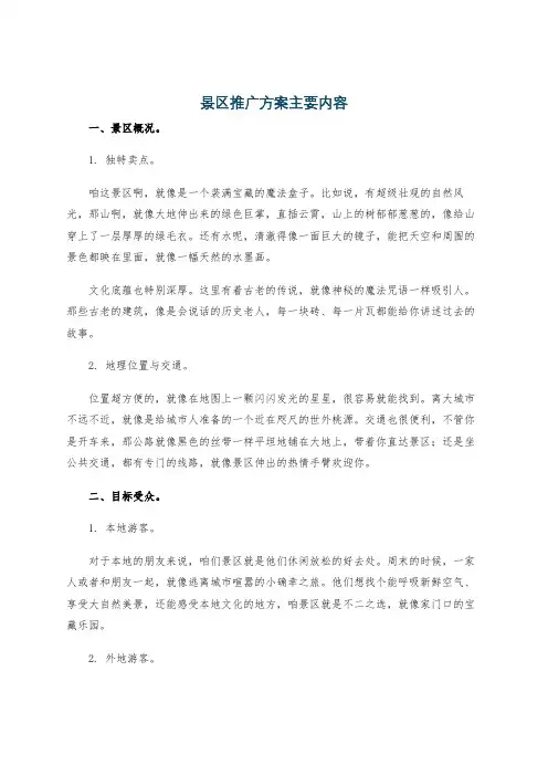 景区推广方案主要内容