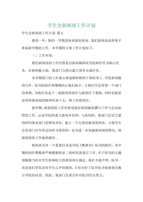 学生会新闻部工作计划