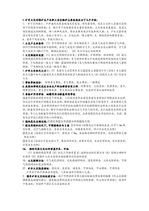 华北科技学院  安全工程矿井火灾考试题