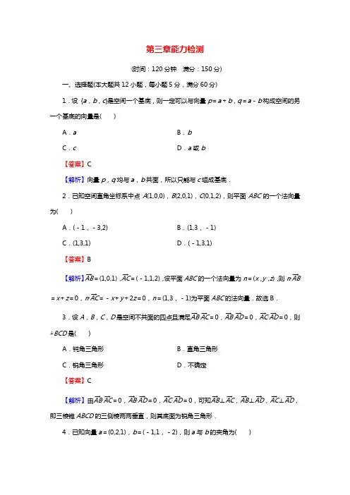 2020_2021学年高中数学第3章空间向量与立体几何能力检测含解析新人教A版选修2_1