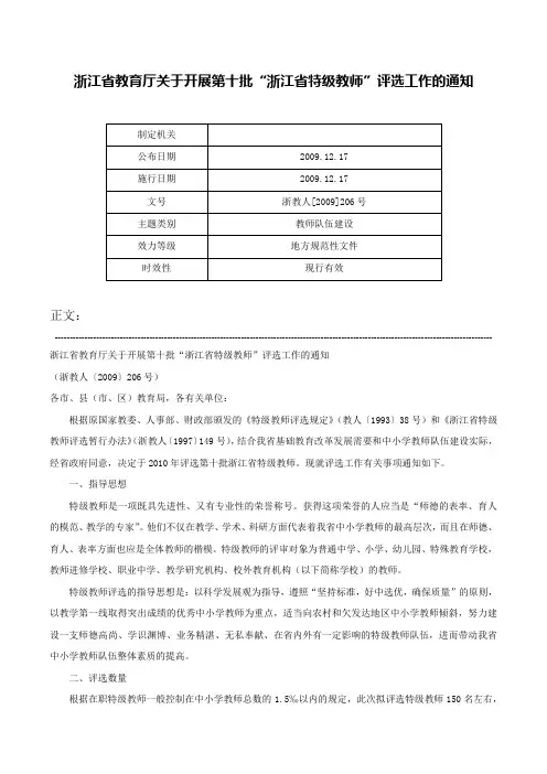 浙江省教育厅关于开展第十批“浙江省特级教师”评选工作的通知-浙教人[2009]206号