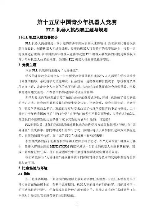 2018FLL机器人工程挑战赛主题与规则