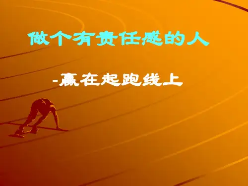 主题班会做一个有责任感的人ppt课件