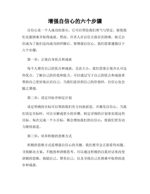 增强自信心的六个步骤