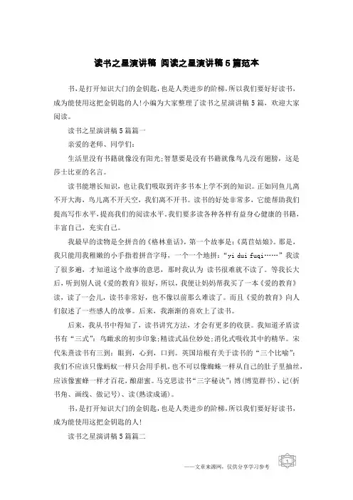 读书之星演讲稿 阅读之星演讲稿5篇范本