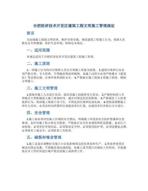 合肥经济技术开发区建筑工程文明施工管理规定