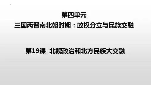 第19课 北魏政治和北方民族大交融 课件 (共26张PPT)