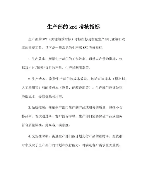生产部的kpi考核指标