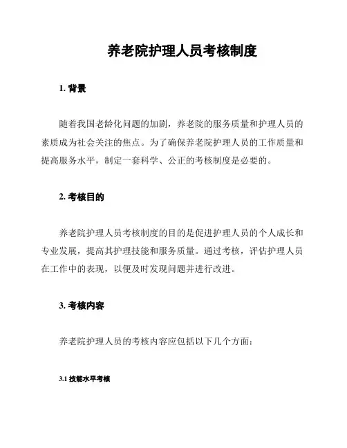 养老院护理人员考核制度