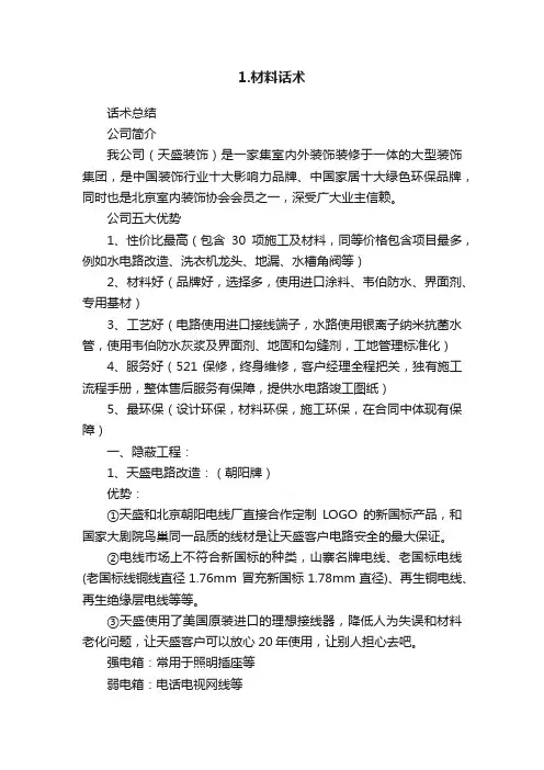 1.材料话术