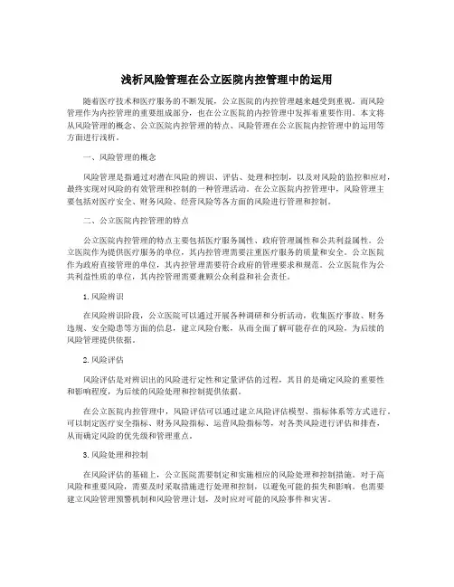 浅析风险管理在公立医院内控管理中的运用