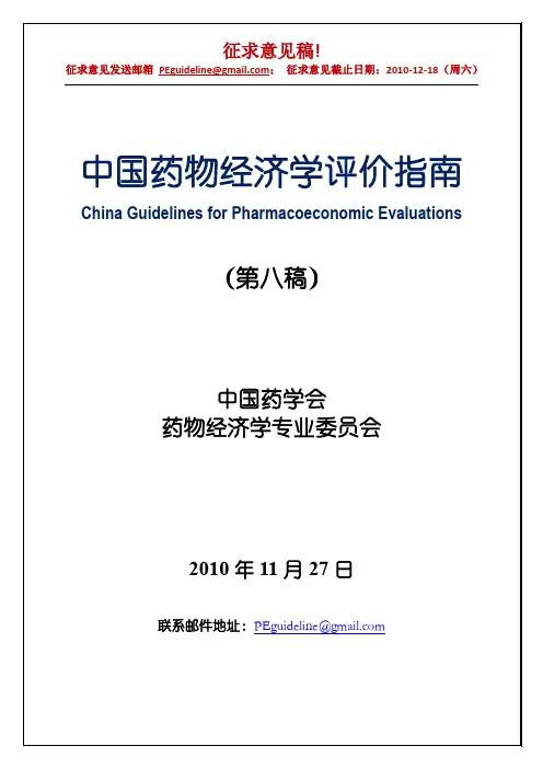 中国药物经济学评价指南2011版
