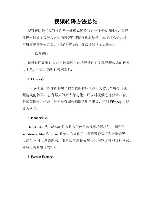视频转码方法总结