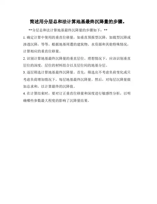 简述用分层总和法计算地基最终沉降量的步骤。
