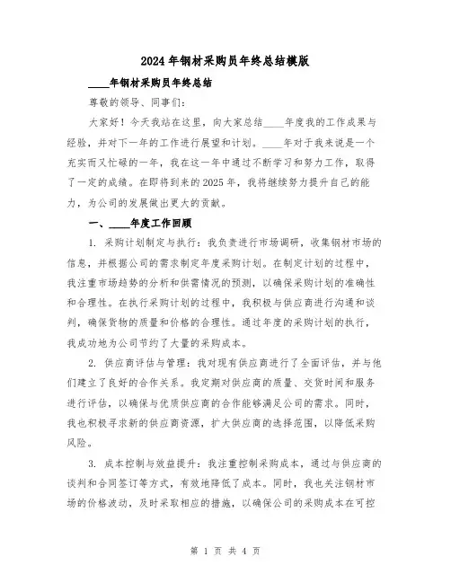 2024年钢材采购员年终总结模版（2篇）