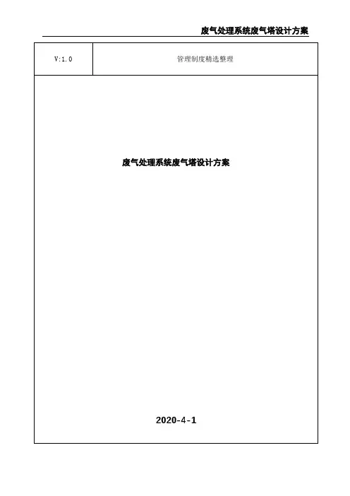 废气处理系统废气塔设计方案