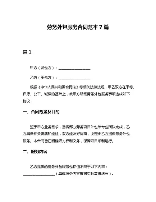 劳务外包服务合同范本7篇