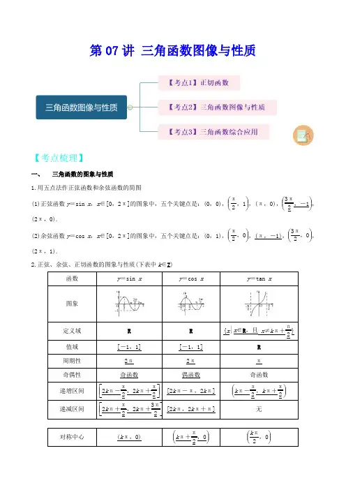 2023年上海高考数学满分复习攻略第07讲 三角函数图像与性质(解析版)