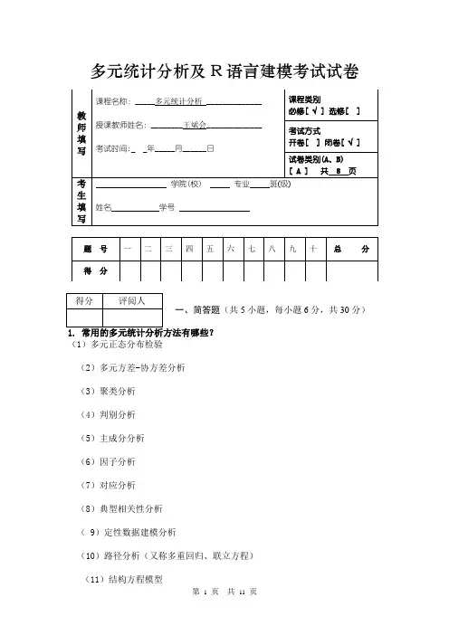 多元统计分析及R语言建模考试试卷