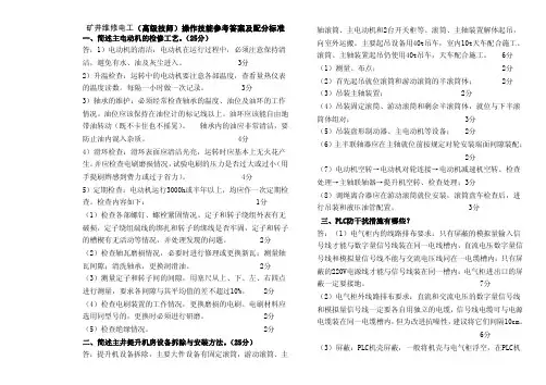 矿井维修电工(高级技师)技能鉴定操作技能参考答案