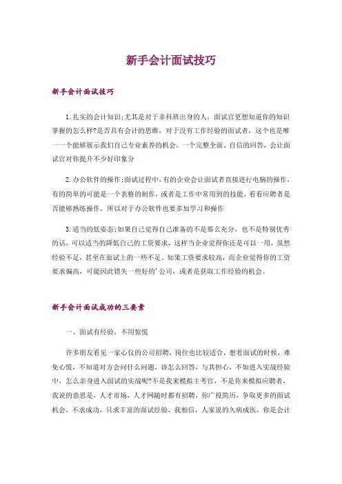 职场_新手会计面试技巧
