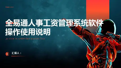 全易通人事工资管理系统软件操作使用说明