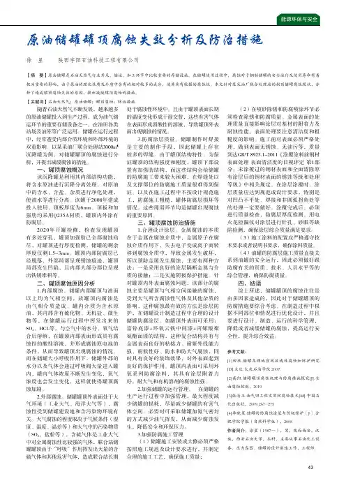 原油储罐罐顶腐蚀失效分析及防治措施