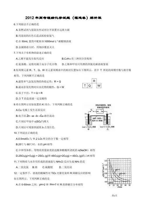 2012年高考理综化学试题(福建卷)