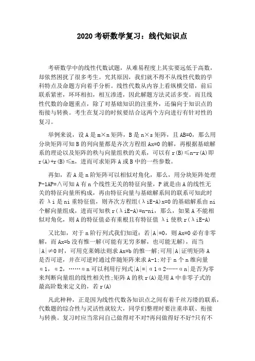 2020考研数学复习：线代知识点