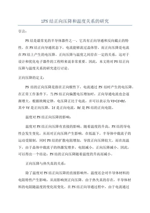 1PN结正向压降和温度关系的研究