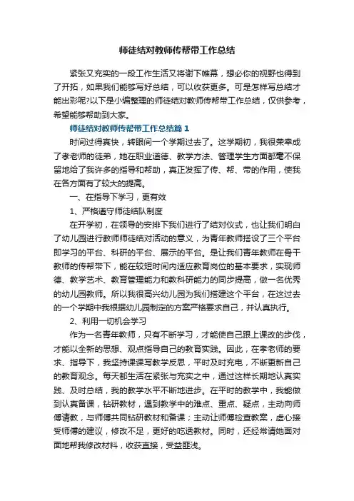 师徒结对教师传帮带工作总结8篇