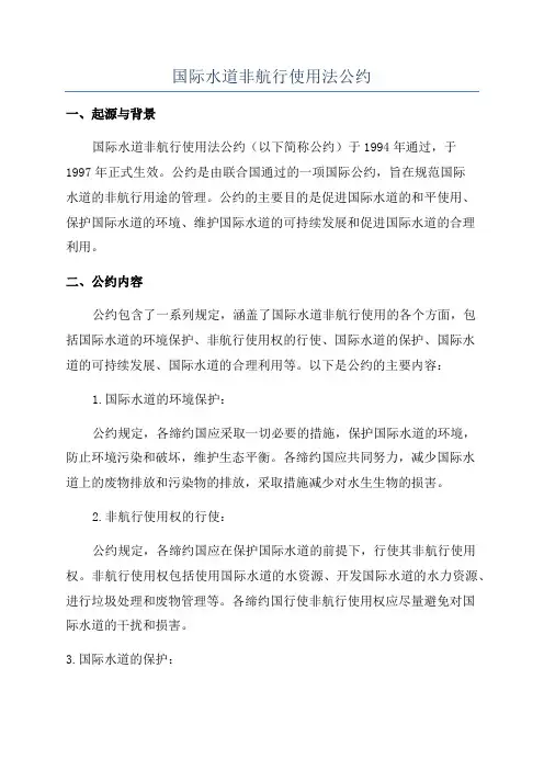 国际水道非航行使用法公约