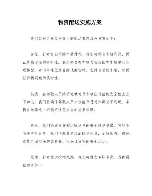 物资配送实施方案