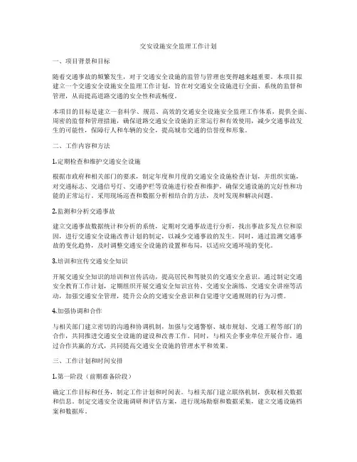 交安设施安全监理工作计划