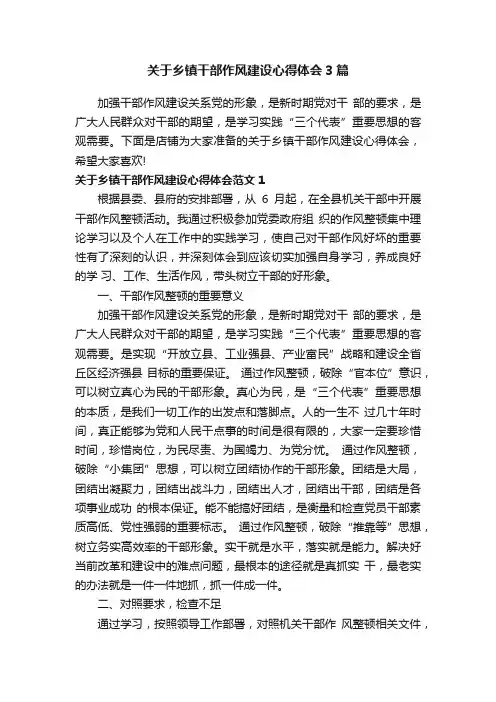 关于乡镇干部作风建设心得体会3篇