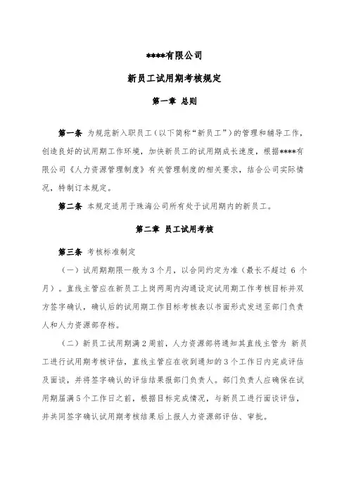 公司规章制度--公司新员工试用期考核管理规定
