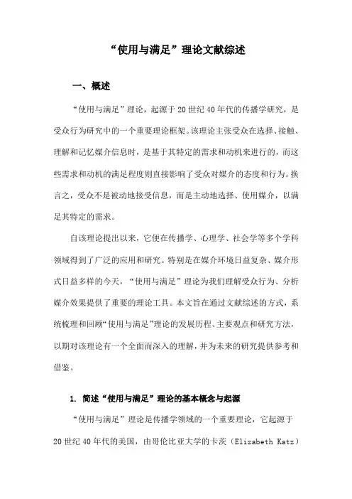 “使用与满足”理论文献综述
