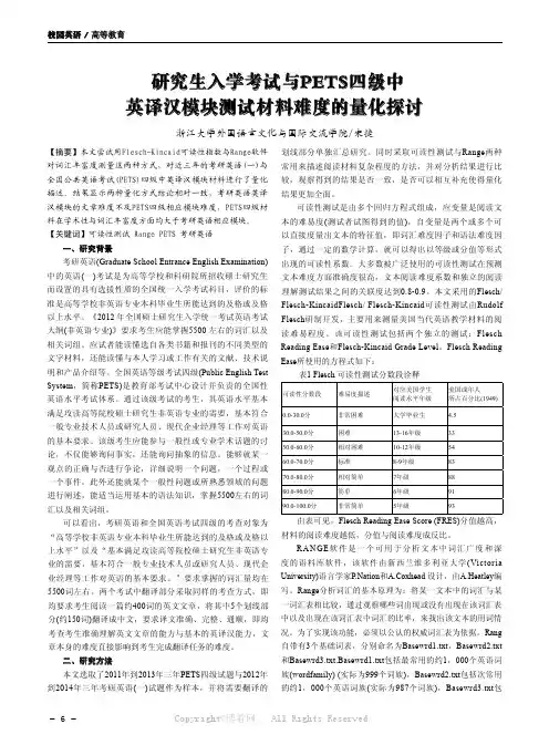 研究生入学考试与PETS四级中英译汉模块测试材料难度的量化探讨